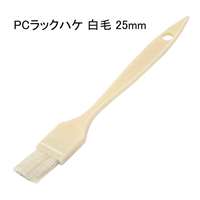好川産業 PCラックハケ 白毛 25mm [塗装用品 刷毛] 1本 