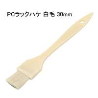 好川産業 PCラックハケ 白毛 30mm [塗装用品 刷毛] 1本 