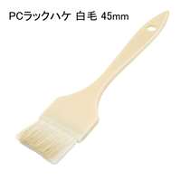 好川産業 PCラックハケ 白毛 45mm [塗装用品 刷毛] 1本 