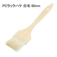 好川産業 PCラックハケ 白毛 60mm [塗装用品 刷毛] 1本 