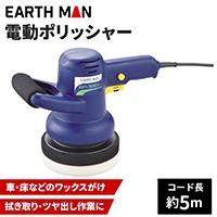 高儀 EARTH MAN 電動ポリッシャー[工具 研磨 ワックスがけ 拭き取り ツヤ出し] EP-300A 