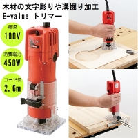 E-value トリマー 450W [木材 加工 文字彫り 溝掘り 握りやすい 操作しやすい 細径ボディ] EWT-450N 