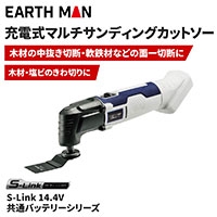 EarthMan（アースマン） S-Link マルチサンディングソー [No.MSC-144LiAX] 