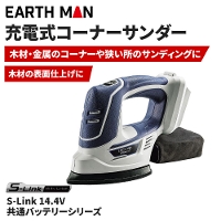 高儀 EARTH MAN S-Link 14.4V充電式コーナーサンダー[電動工具 サンディング 研削 木材 金属] CSD-144LiAX 