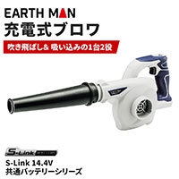 高儀 EARTH MAN S-Link 14.4V充電式ブロワ[電動工具 吹き飛ばし 清掃 吸い込み] BW-144LiAX 